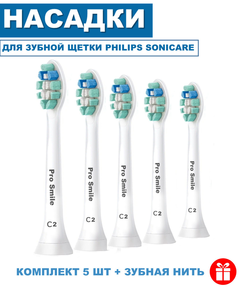 Сменные насадки Pro Smile С2 для щеток Philips Sonicare 5 шт #1