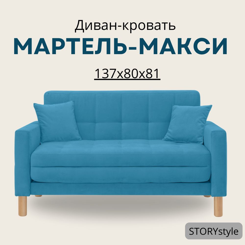 STORYstyle Диван-кровать МАРТЕЛЬ, механизм Аккордеон, 139х80х81 см,голубой, синий  #1