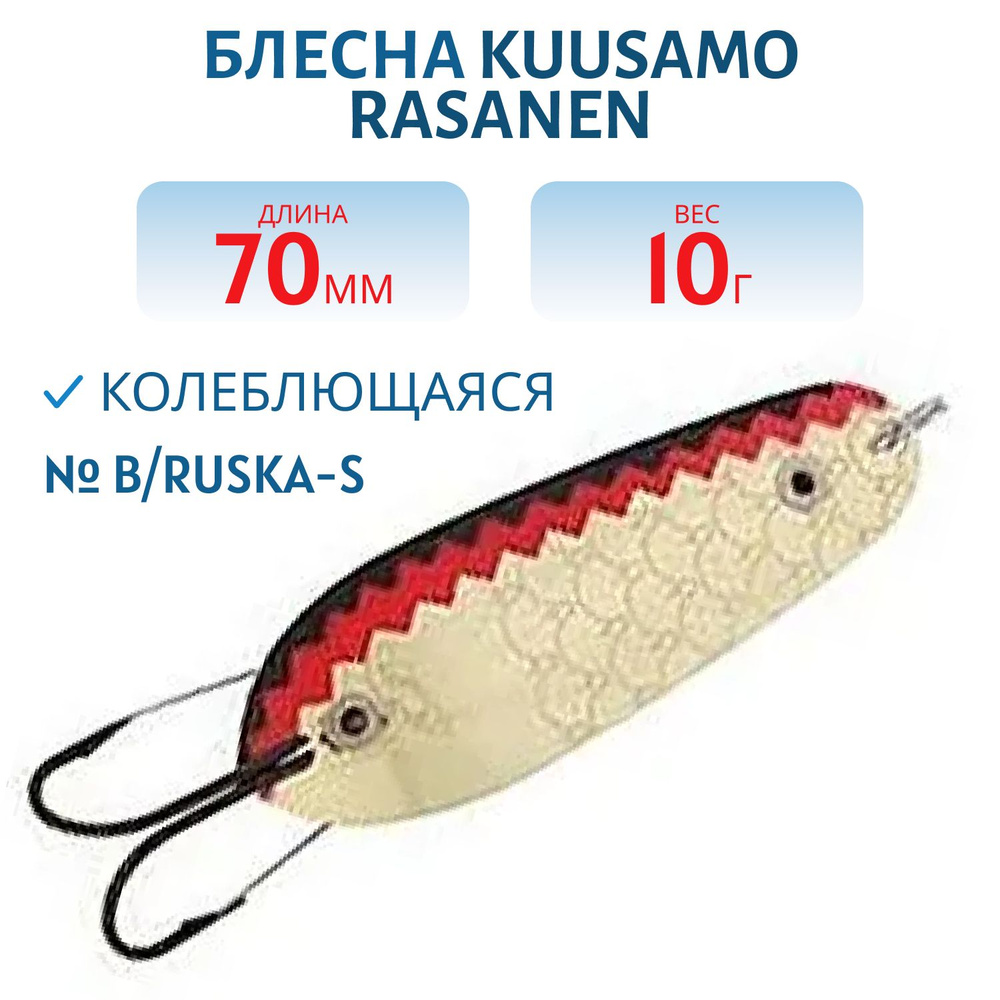 Блесна Kuusamo Rasanen 70/10 B/Ruska-S (незацепляйка) #1