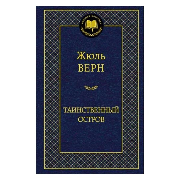 Книга Азбука-Аттикус Мировая классика. Таинственный остров. 2019 год, Ж. Верн  #1