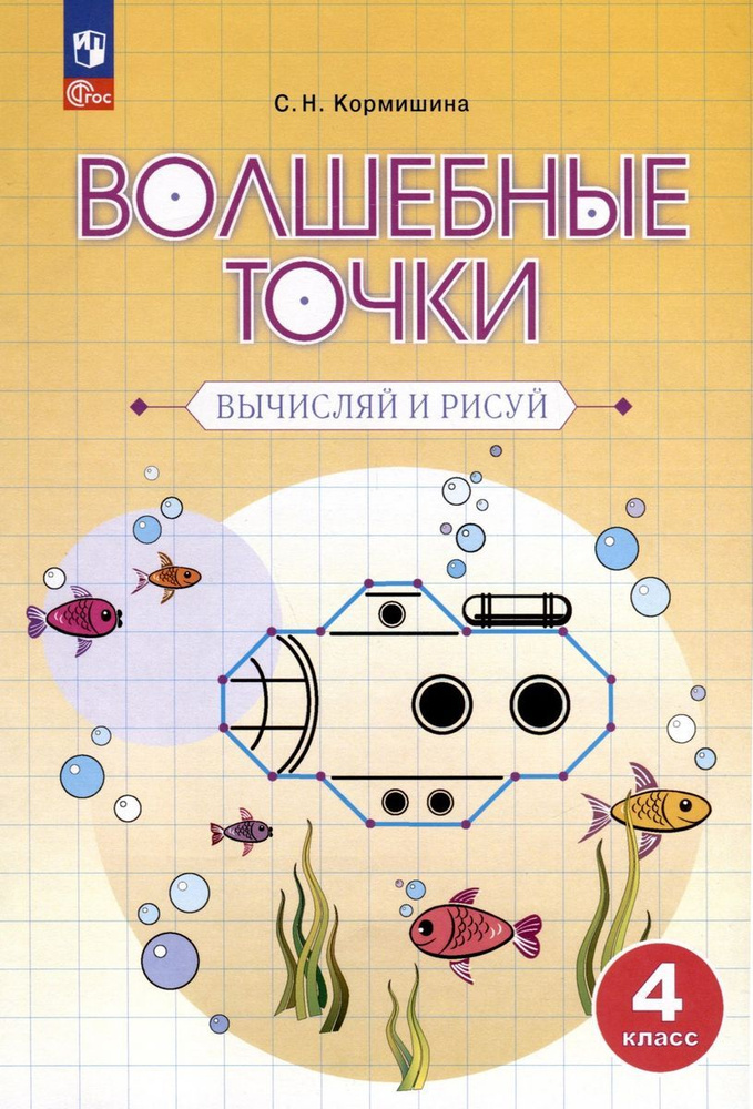 Рабочая тетрадь Просвещение Геометрия. 4 класс. Волшебные точки. Вычисляй и рисуй. 2024 год, С. Н. Кормишина #1