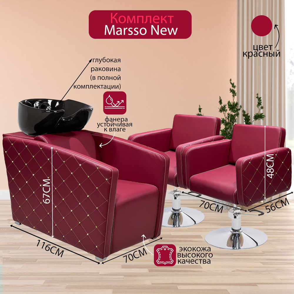 Парикмахерский комплект "Marsso New" Красный, 2 кресла гидравлика диск хром, 1 мойка глубокая черная #1