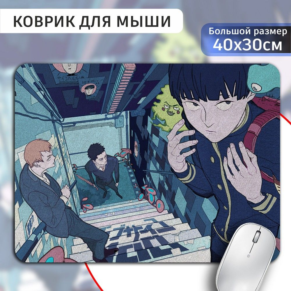 Коврик для мыши 30х40 с принтом аниме Моб психо сто (Mob psycho 100, Шигео Кагеяма, Рейген) - 593  #1