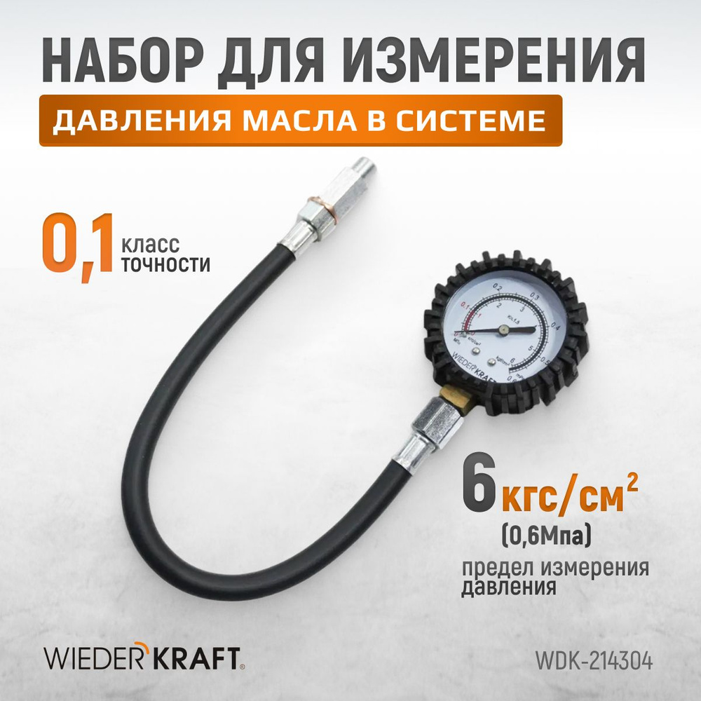 Набор для измерения давления масла в системе, WDK-214304 #1