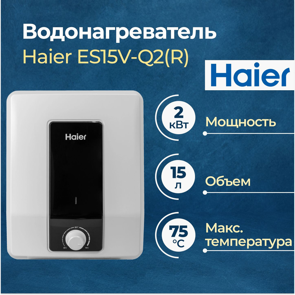 Электрический водонагреватель Haier ES15V-Q2(R) #1