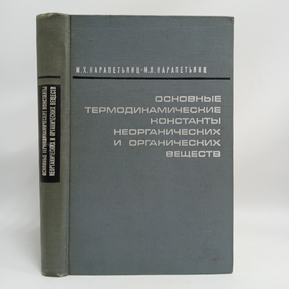 Основные термодинамические константы неорганических и органических веществ | Карапетьянц М. Л., Карапетьянц #1