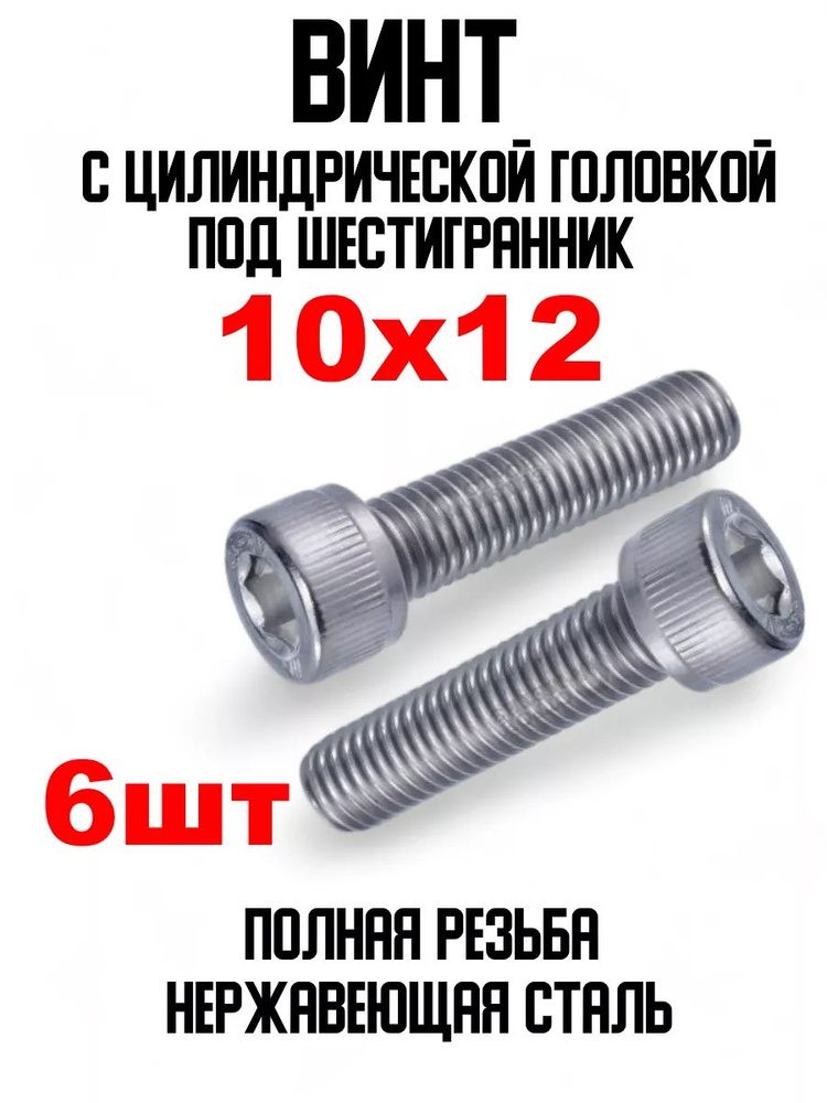 Волжский Инструмент Винт M10 x 10 x 12 мм, головка: Круглая, 6 шт. 100 г  #1