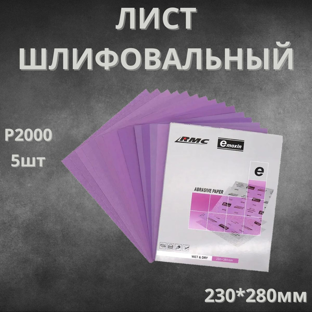 Бумага водостойкая RMC 230x280 / P2000/ Шлифовальная бумага - 5 штук  #1