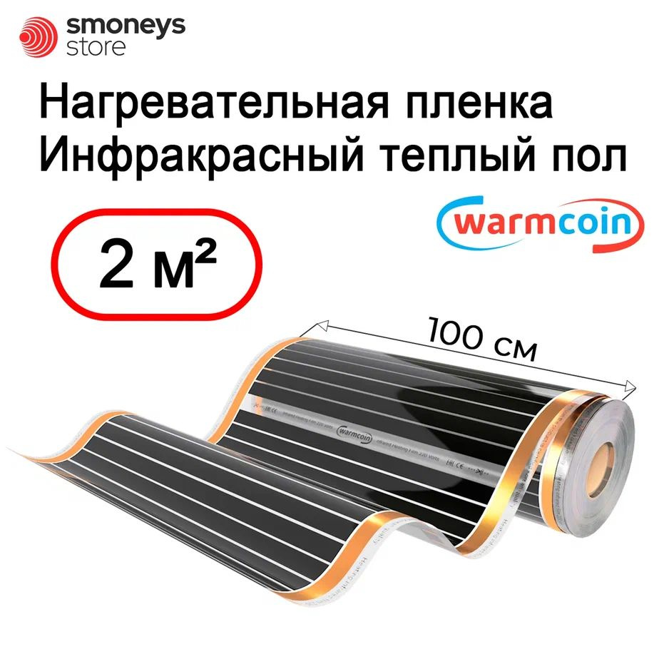 Теплый пол инфракрасный 100см 2 м.п. 220Вт/м.кв. под ламинат #1