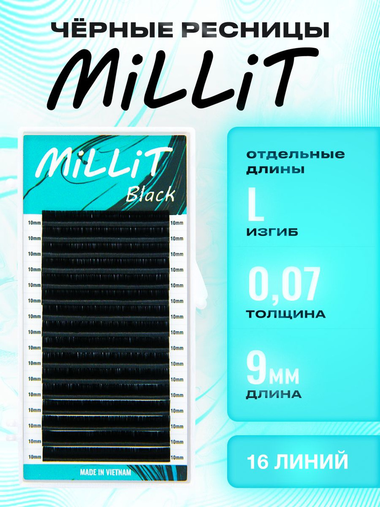 Черные ресницы Миллит отдельная длина L 0.07 09мм 16 линий/Ресницы для наращивания Millit  #1