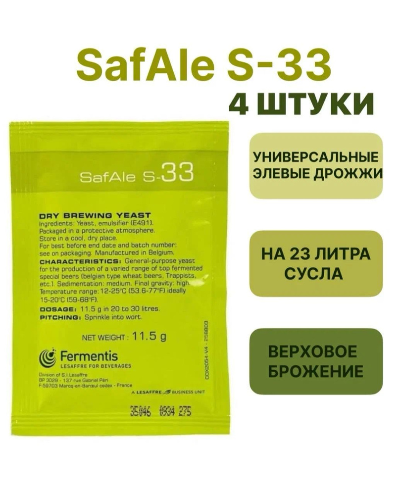 Дрожжи Safale S-33, 11,5 гр. 4 шт #1