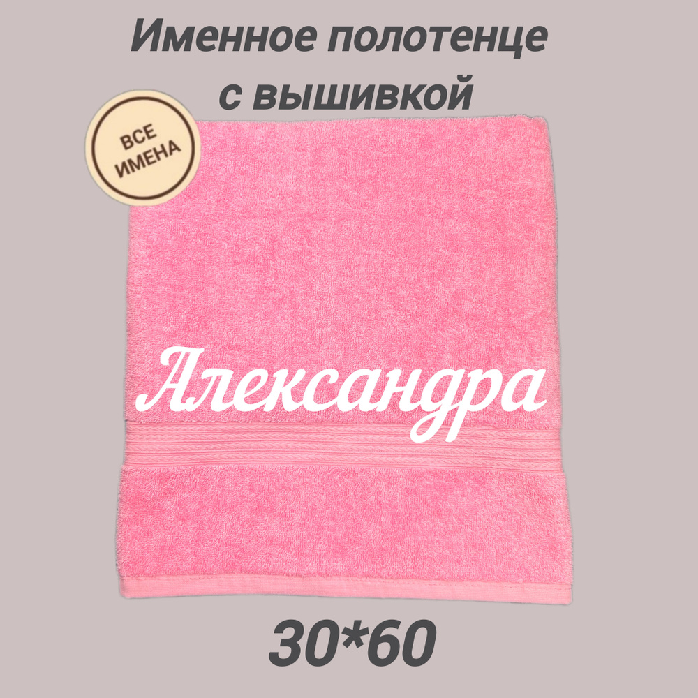 Полотенце махровое подарочное с именем Александра 30х60, розовый  #1