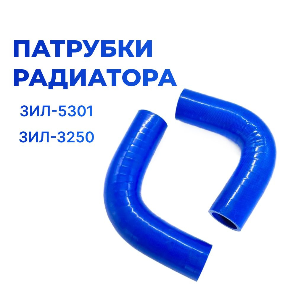 Патрубки радиатора/системы охлаждения для а/м ЗИЛ-5301, ЗИЛ-3250 "Бычок" (новый образец), 2шт., силикон #1