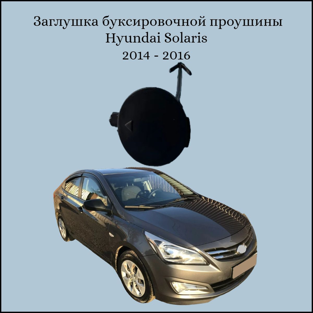 Заглушка буксировочной проушины Hyundai Solaris 2014-2016 (SAT) #1