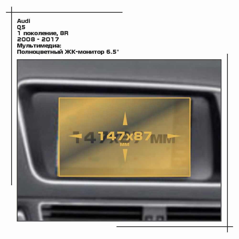 Пленка статическая EXTRASHIELD для Audi - Q5 - Мультимедиа - матовая - MP-AU-Q5-08  #1