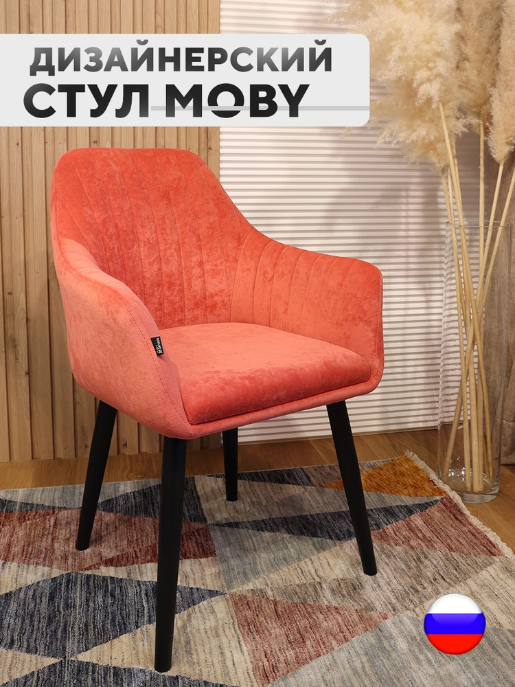 Полукресло, стул велюровый Moby, антикоготь, цвет коралловый  #1