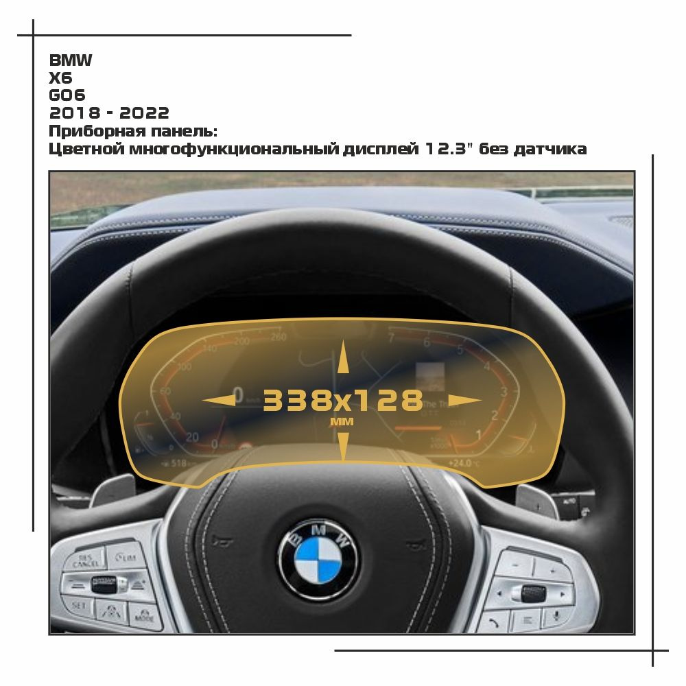 Пленка статическая EXTRASHIELD для BMW - X6 - Приборная панель - матовая - MP-BMW-G06-03  #1