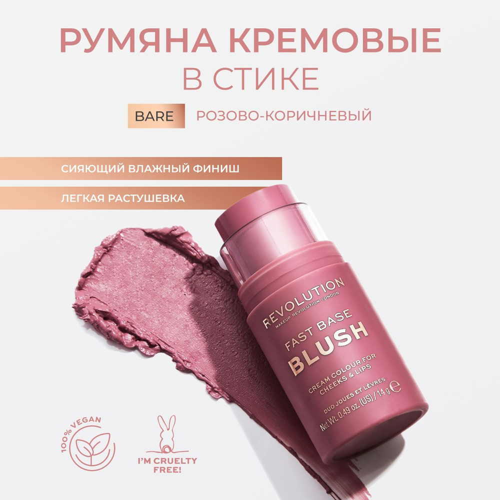 MAKEUP REVOLUTION Румяна кремовые для лица в стике розовые FAST BASE BLUSH Bare, компактные, жидкие  #1