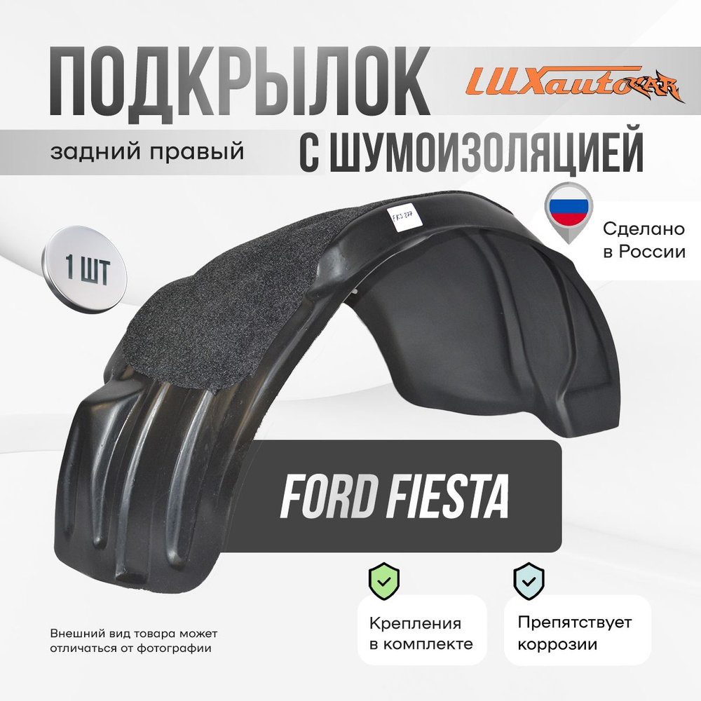 Подкрылок задний правый с шумоизоляцией в Ford Fiesta Mk 5 2001-08, локер в автомобиль, 1 шт.  #1