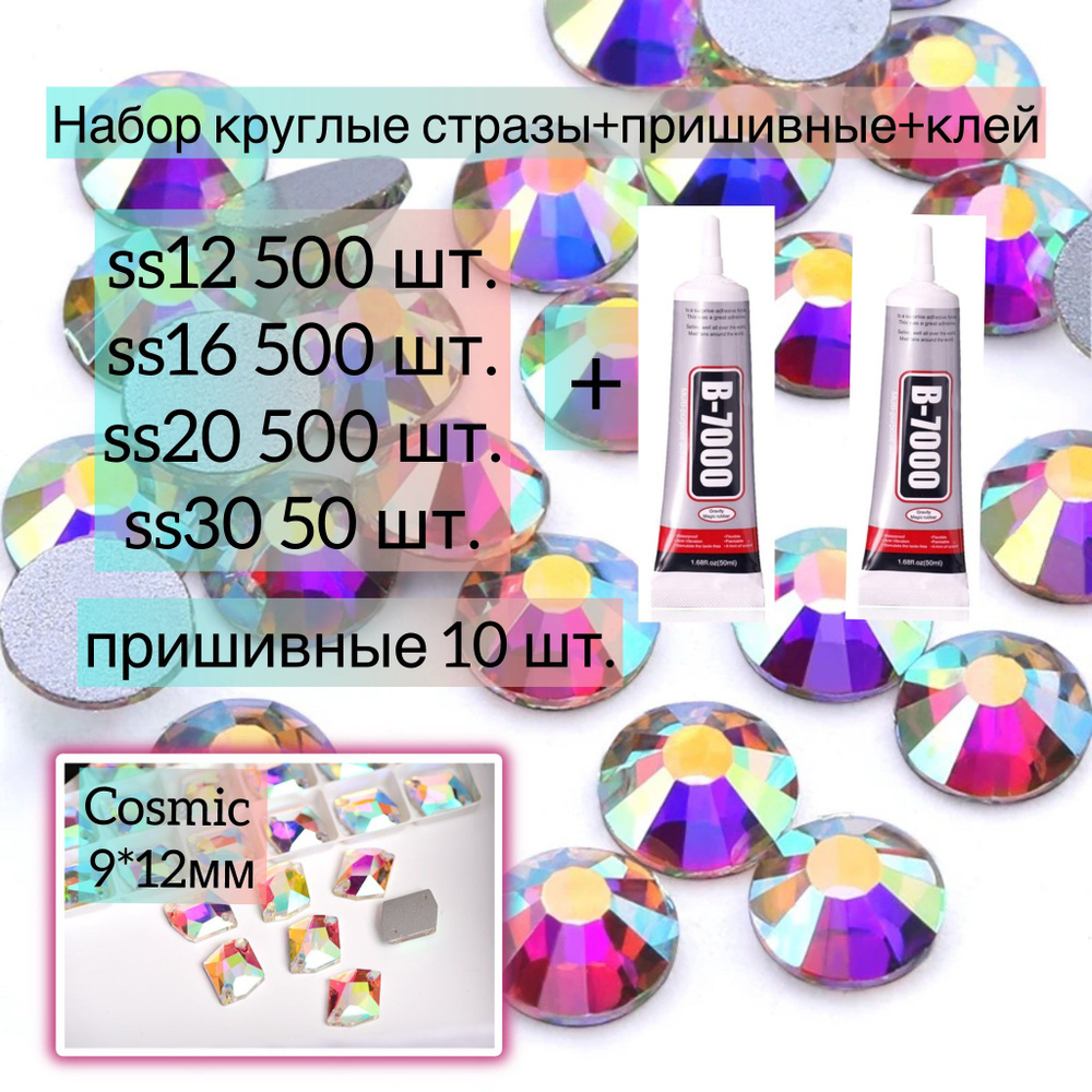 Стразы микс набор ss12, ss16,ss20, ss30, пришивные, клей В-7000, Crystal AB  #1