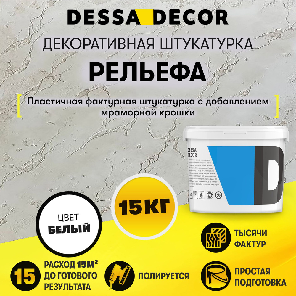 Декоративная штукатурка DESSA DECOR Рельефа 15 кг с эффектом натурального камня, бетона  #1