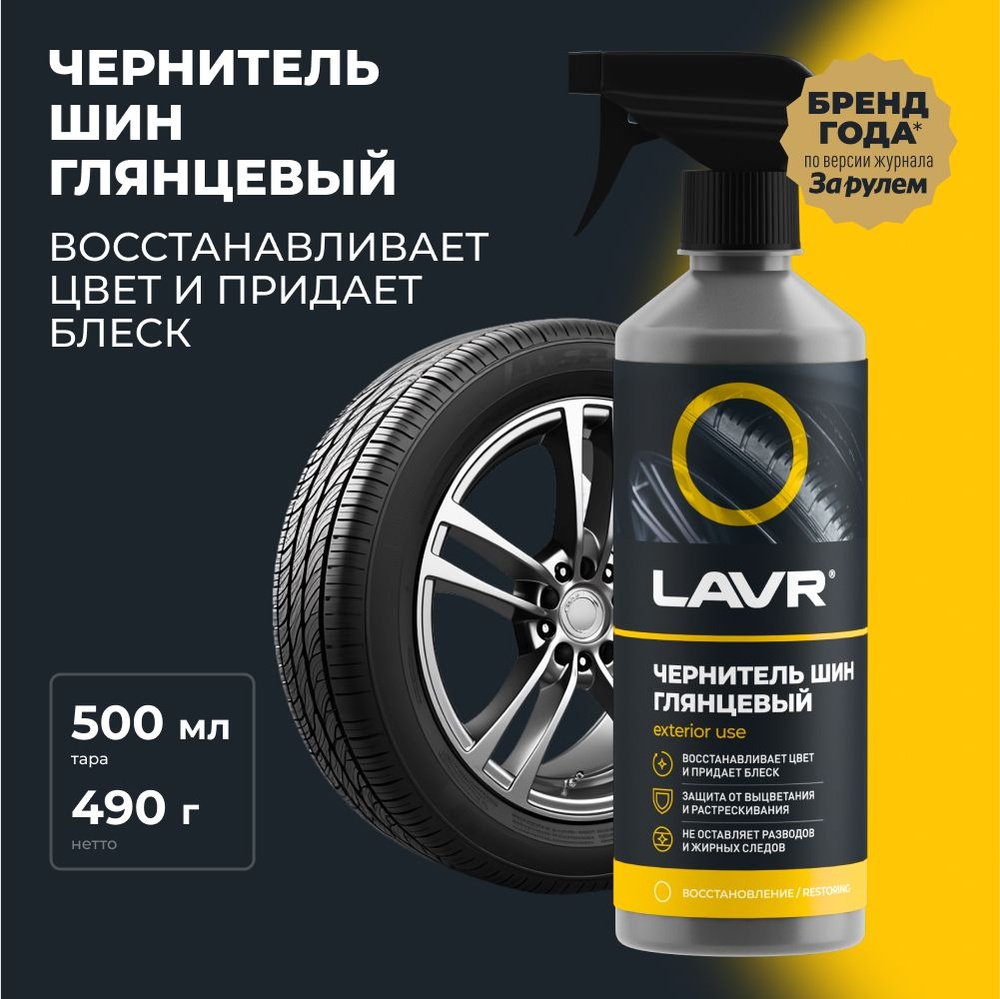 Чернитель шин, резины и пластика глянцевый LAVR, 500 мл / Ln1475  #1