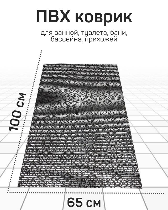 Коврик Милкитекс для ванной, туалета, кухни, бани из вспененного ПВХ 65x100 см, черный/серебристый  #1