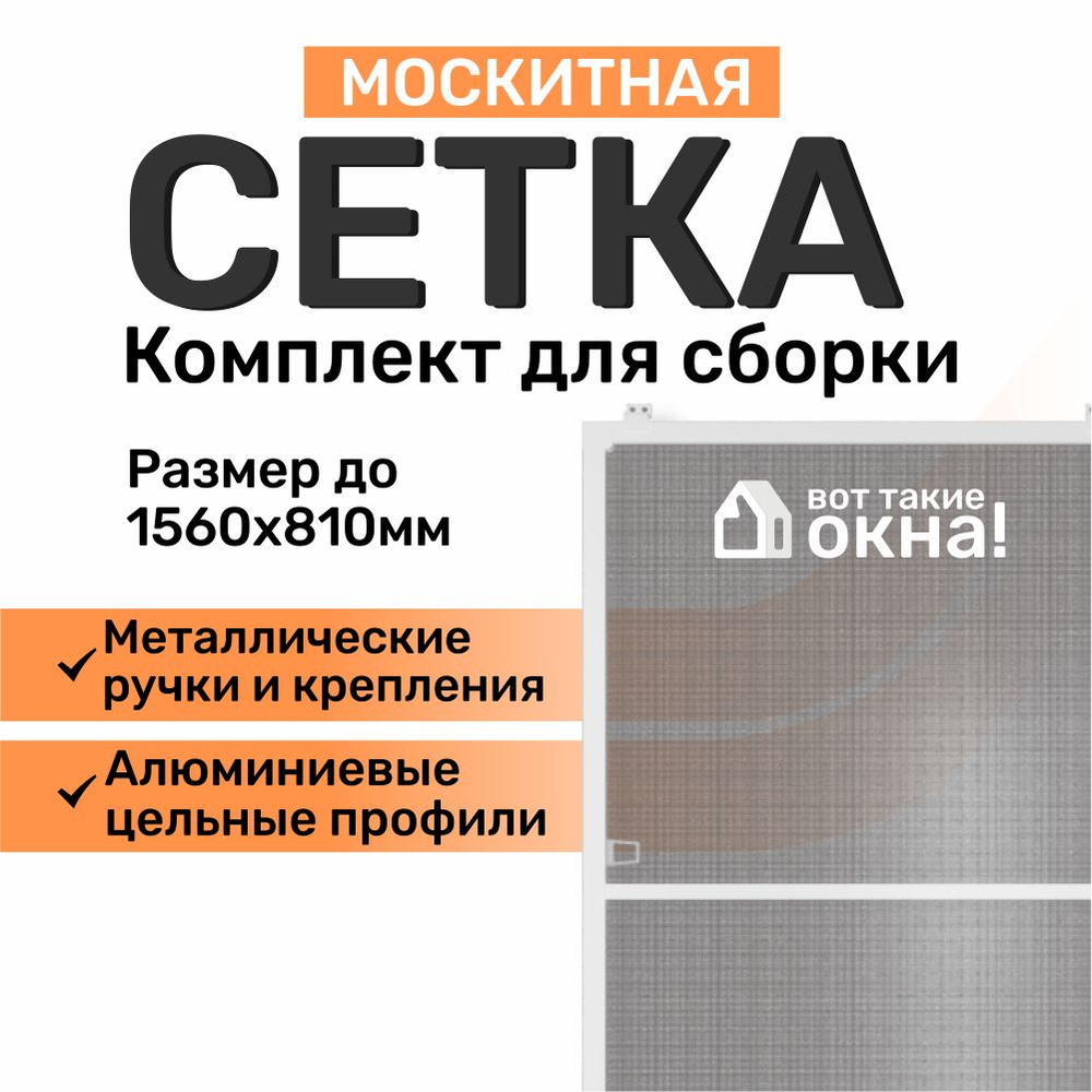 Москитная сетка на окно. Размер до 156х81 см. Комплект для сборки москитной сетки своими руками в домашних #1