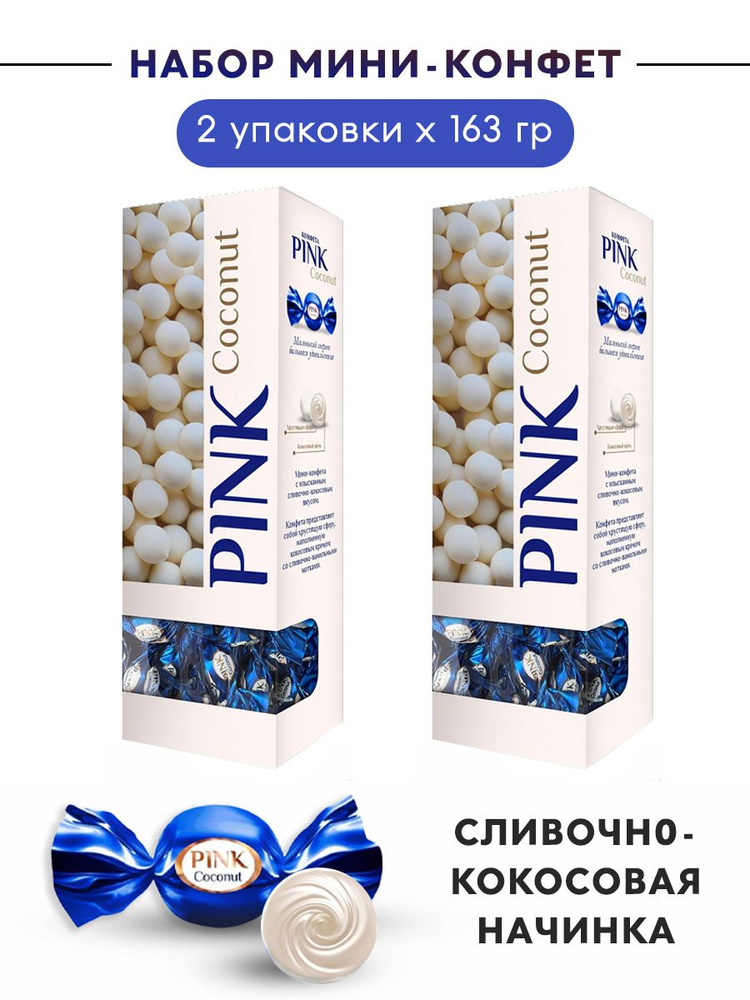 Конфеты "PINK" Coconut с комбинированными кремовыми начинками глазированные "Сладкий орешек" (Кокос) #1