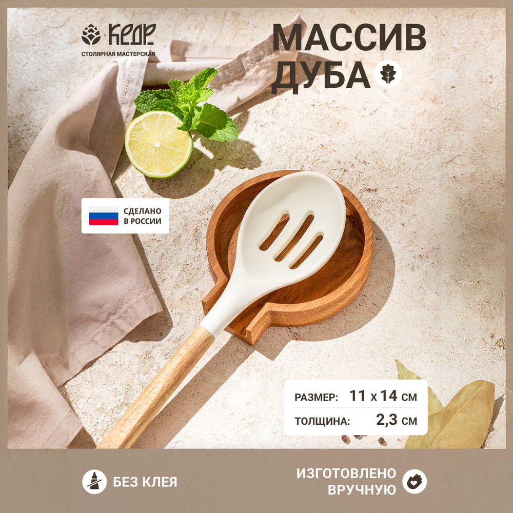 Столярная мастерская КЕДР Держатель кухонный для ложки, половника, 14 см х 11 см х 2.3 см, 1 шт  #1