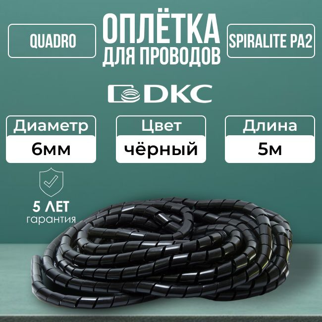 Оплетка для кабеля 6мм SPIRALITE PA2 черная DKC-5м #1