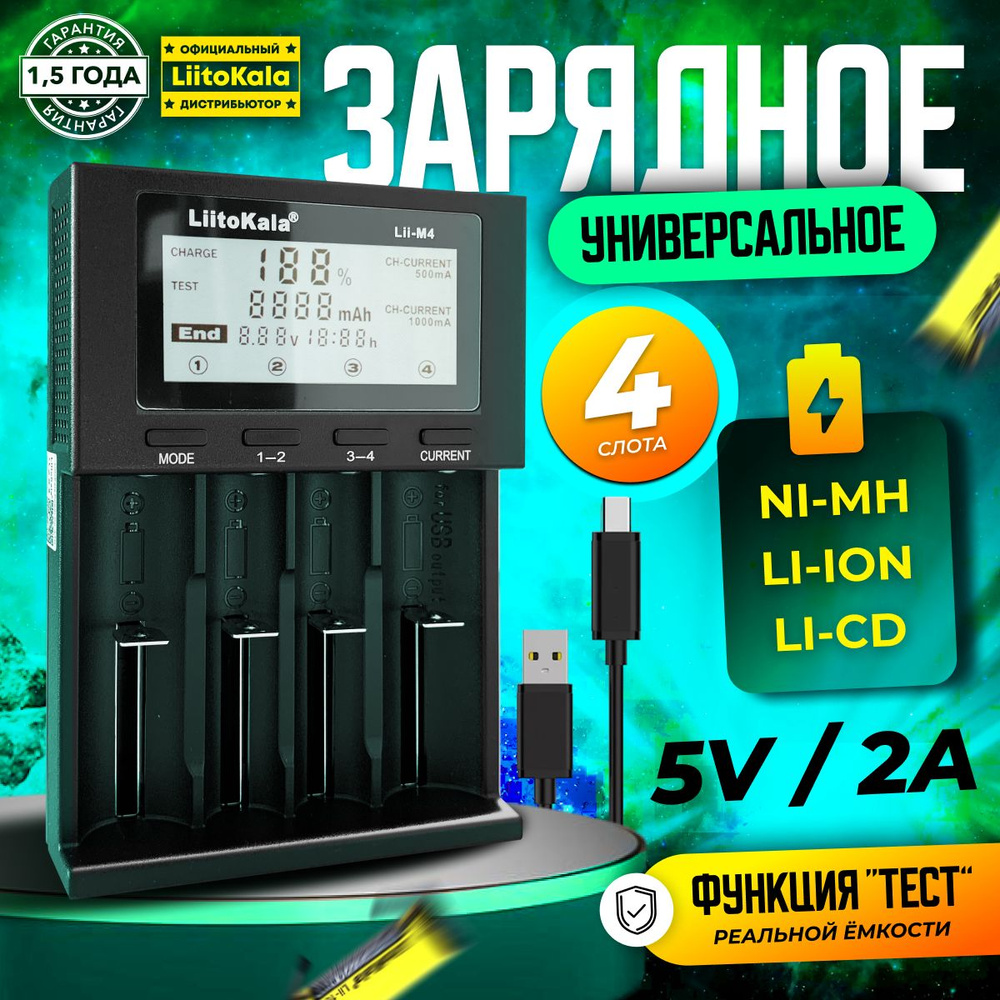 Зарядное устройство для аккумулятора LiitoKala Lii M4 Li-ion, Li-Fe, Ni-CD (26650/18650/14500) 4 Слота #1