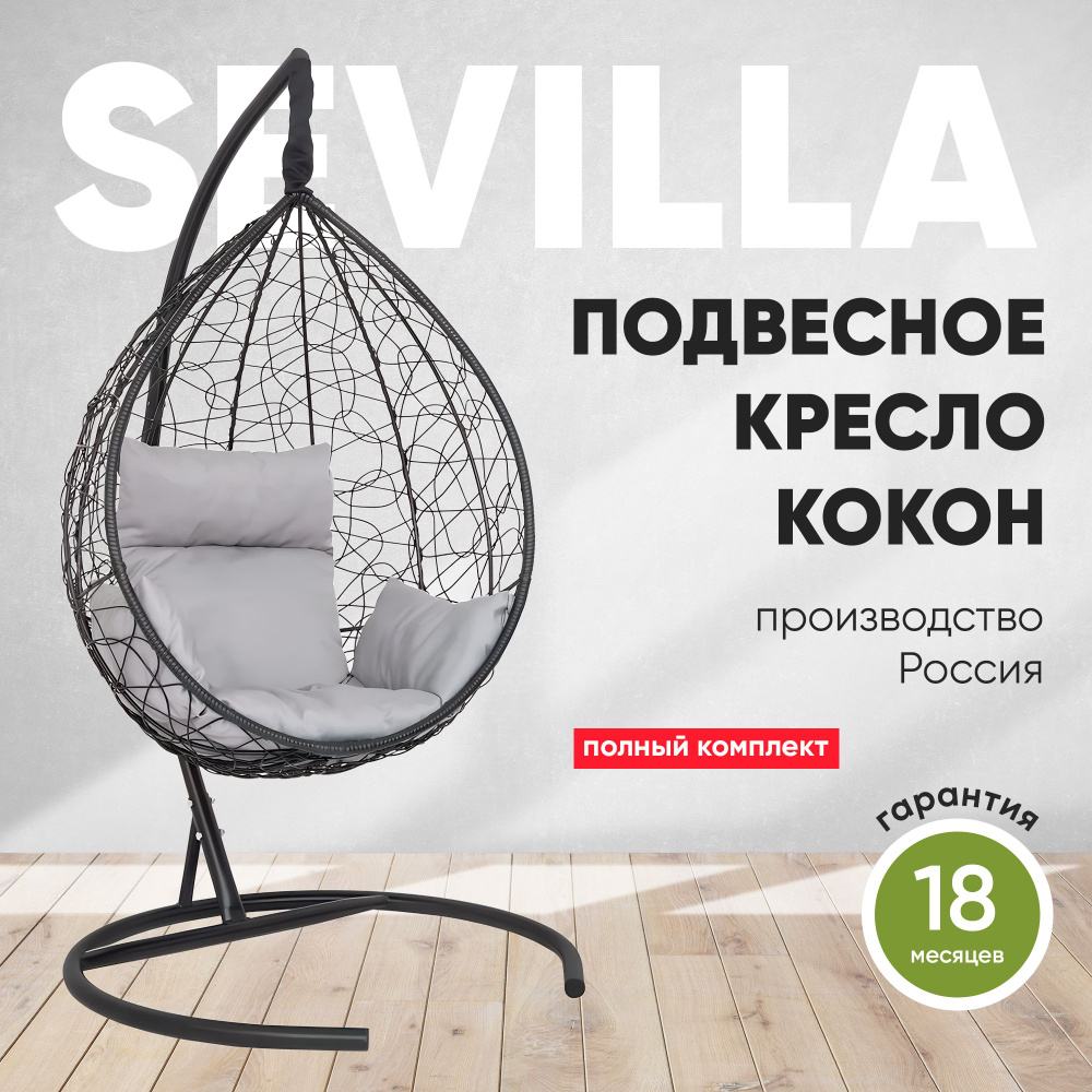 Подвесное кресло-кокон SEVILLA черный + каркас (светло-серая подушка)  #1