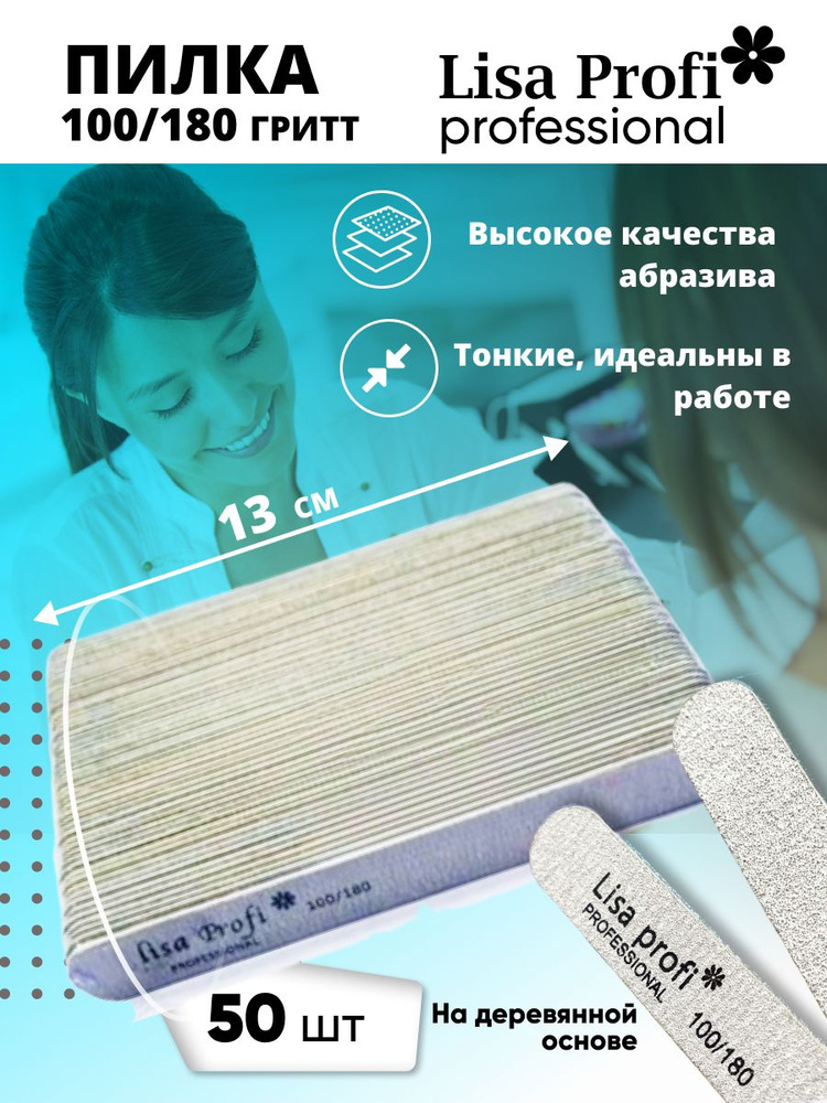 Пилки для ногтей Lisa Profi 100-180 грит, 13 см / 50 шт #1