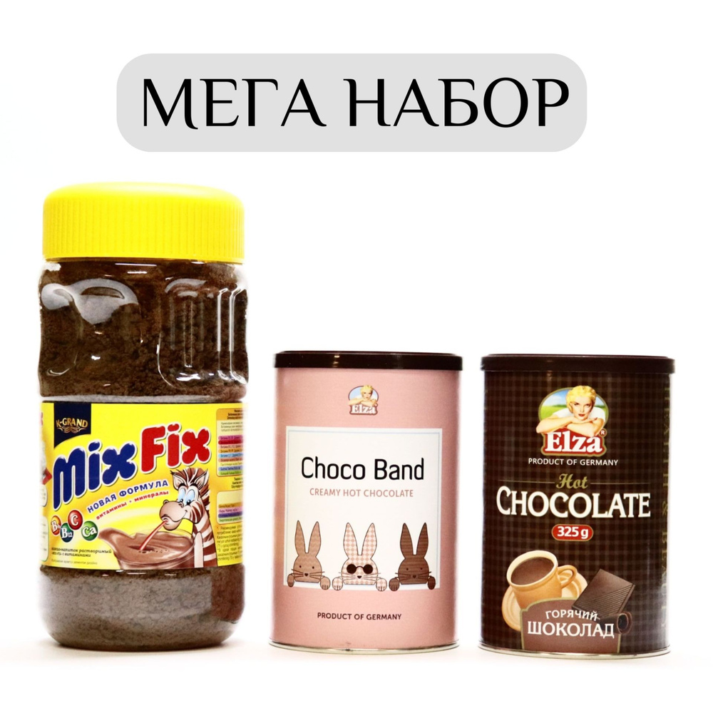 МЕГА НАБОР из 3шт. (Горячий шоколад ELZA, & Choco Band ELZA & какао-напиток Mix Fix.)  #1