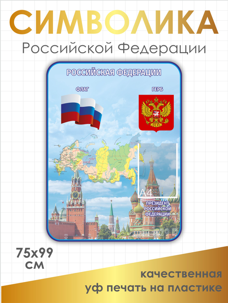 Символика РФ, стенд символика Российской Федерации, 75х99 см, ПВХ 3мм+УФ печать  #1