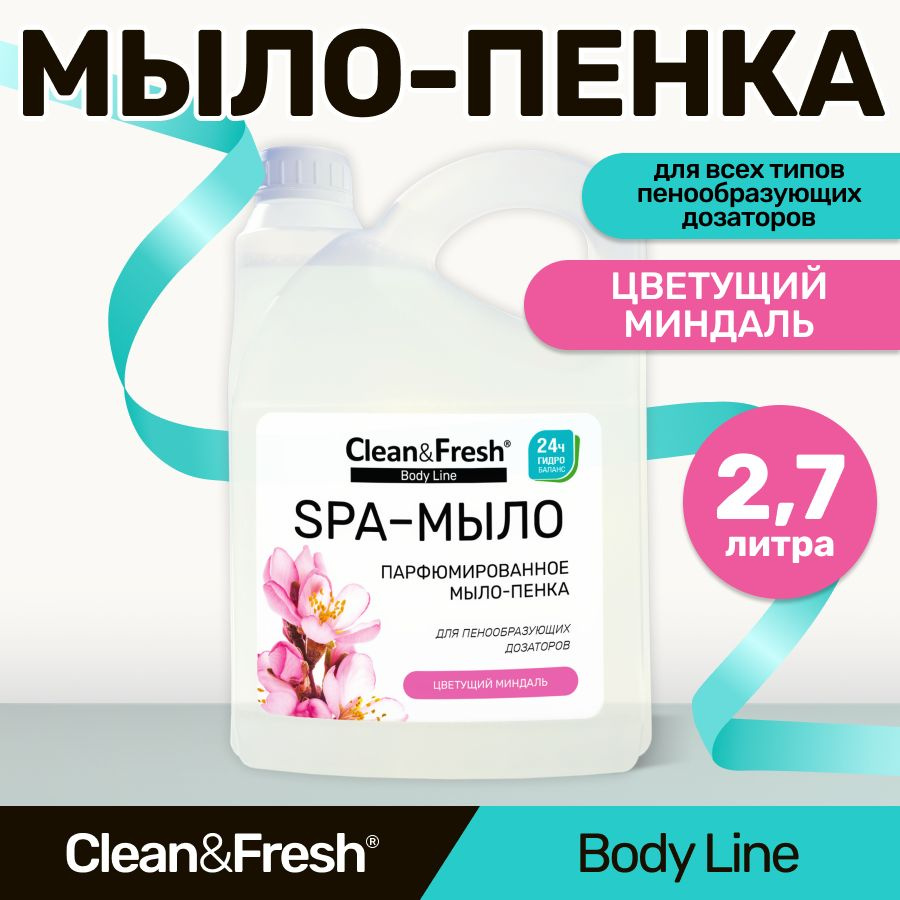 Жидкое мыло-пенка для рук для дозатора "Clean&Fresh" 2,7 л. #1