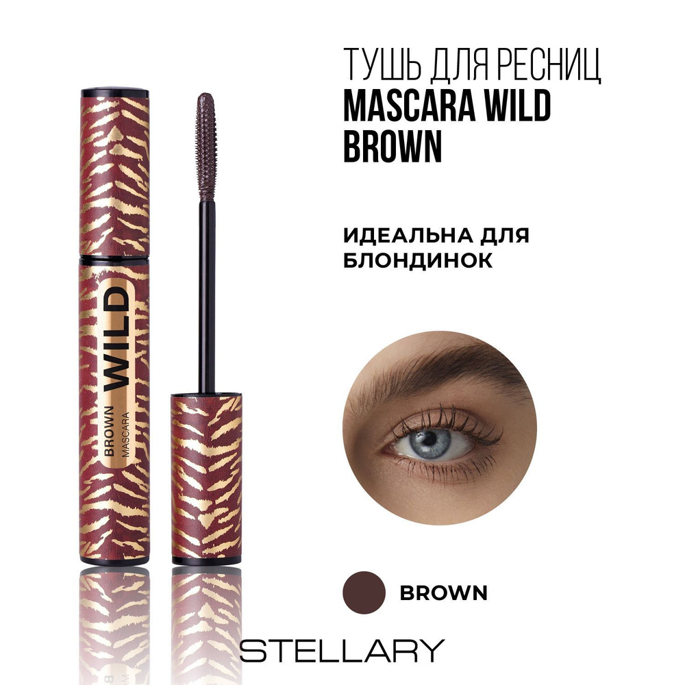 Mascara Wild Brown Тушь для ресниц Stellary коричневая, увеличивает объем ресниц, 12 мл  #1