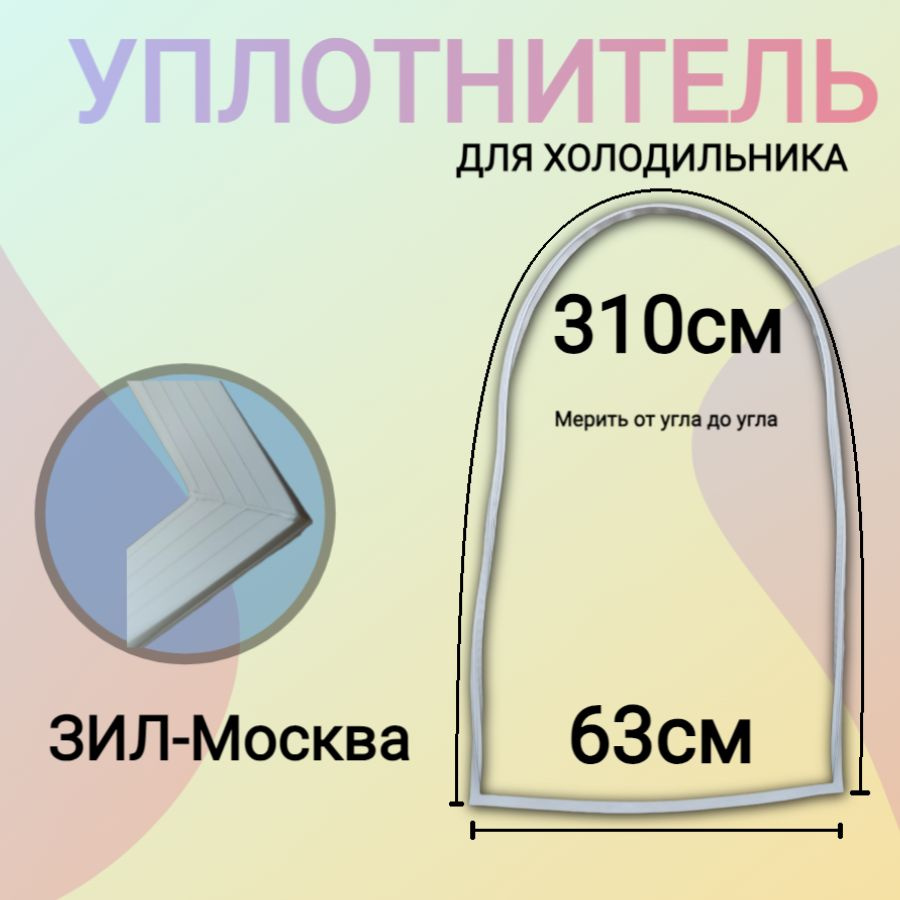 Уплотнитель для холодильника ЗиЛ-Москва (овальный) 310х63 см  #1