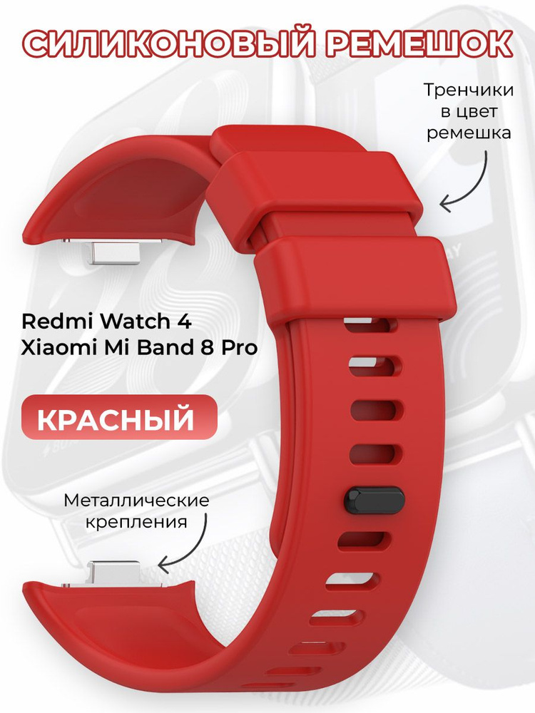 Силиконовый ремешок для Redmi Watch 4 / Xiaomi Mi Band 8 Pro, красный #1