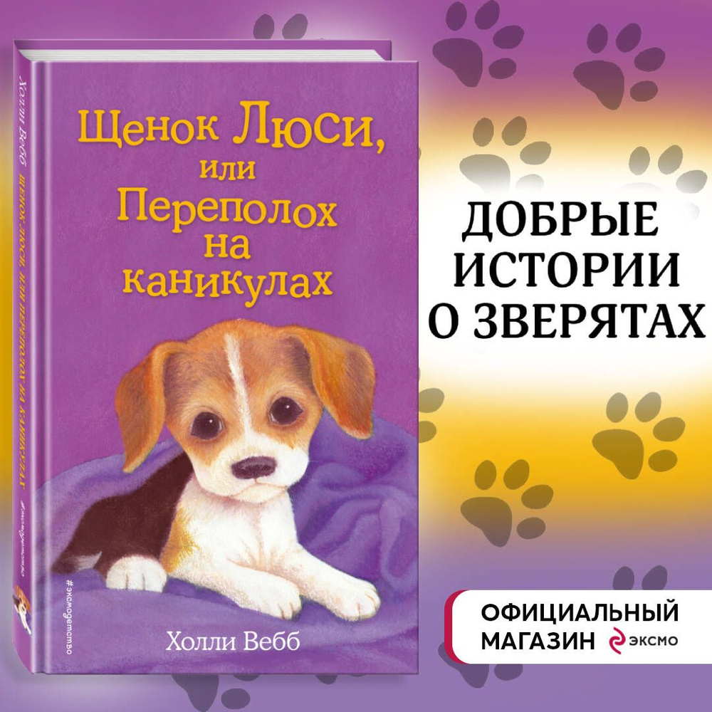 Щенок Люси, или Переполох на каникулах (выпуск 32) | Вебб Холли  #1