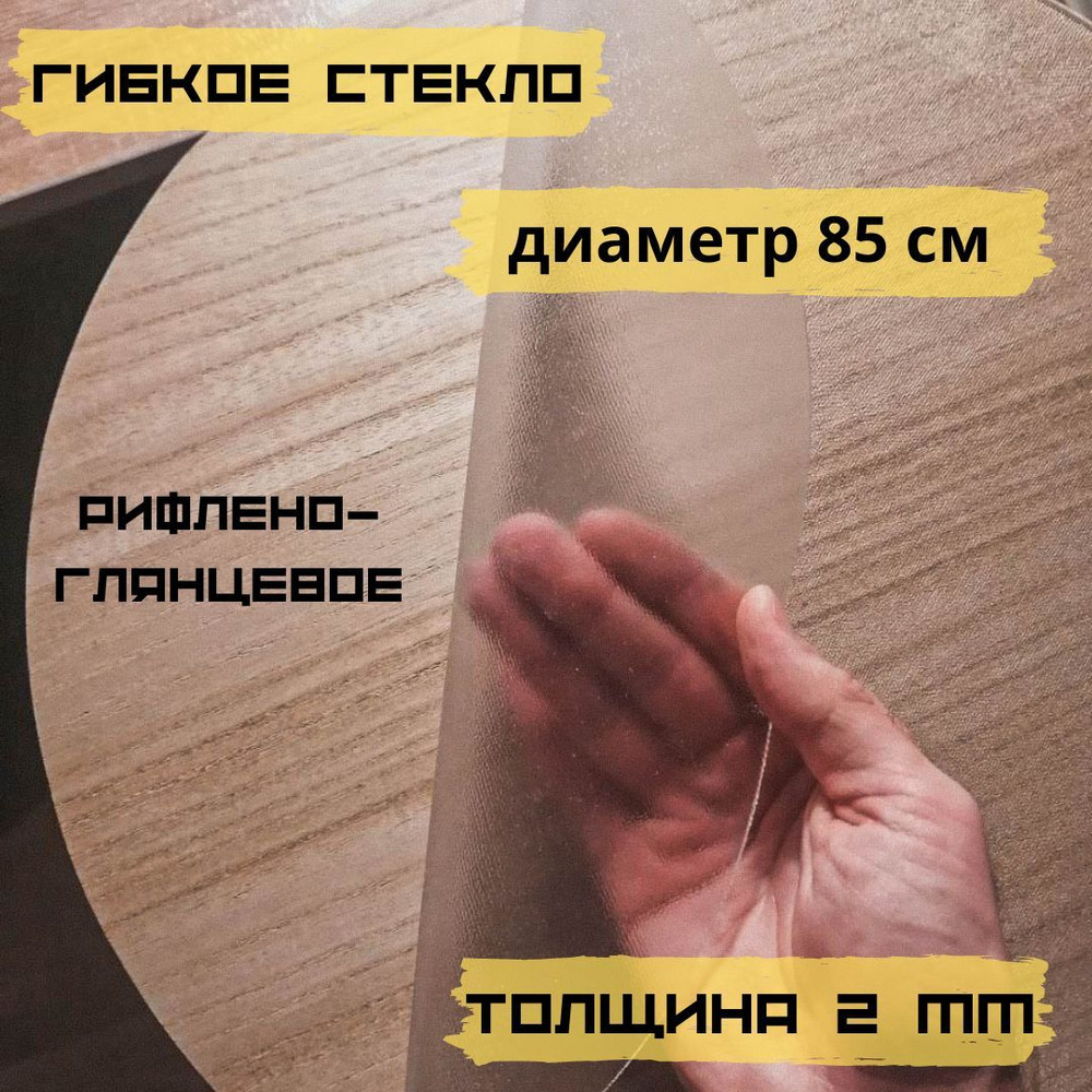 Гибкое стекло 85x85 см, толщина 2 мм #1