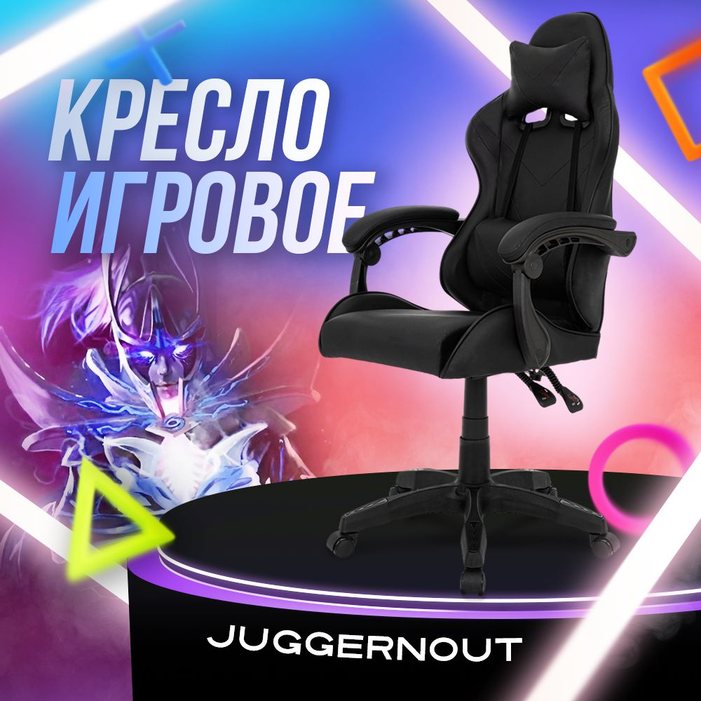 Juggernout Игровое компьютерное кресло, черный базовый #1