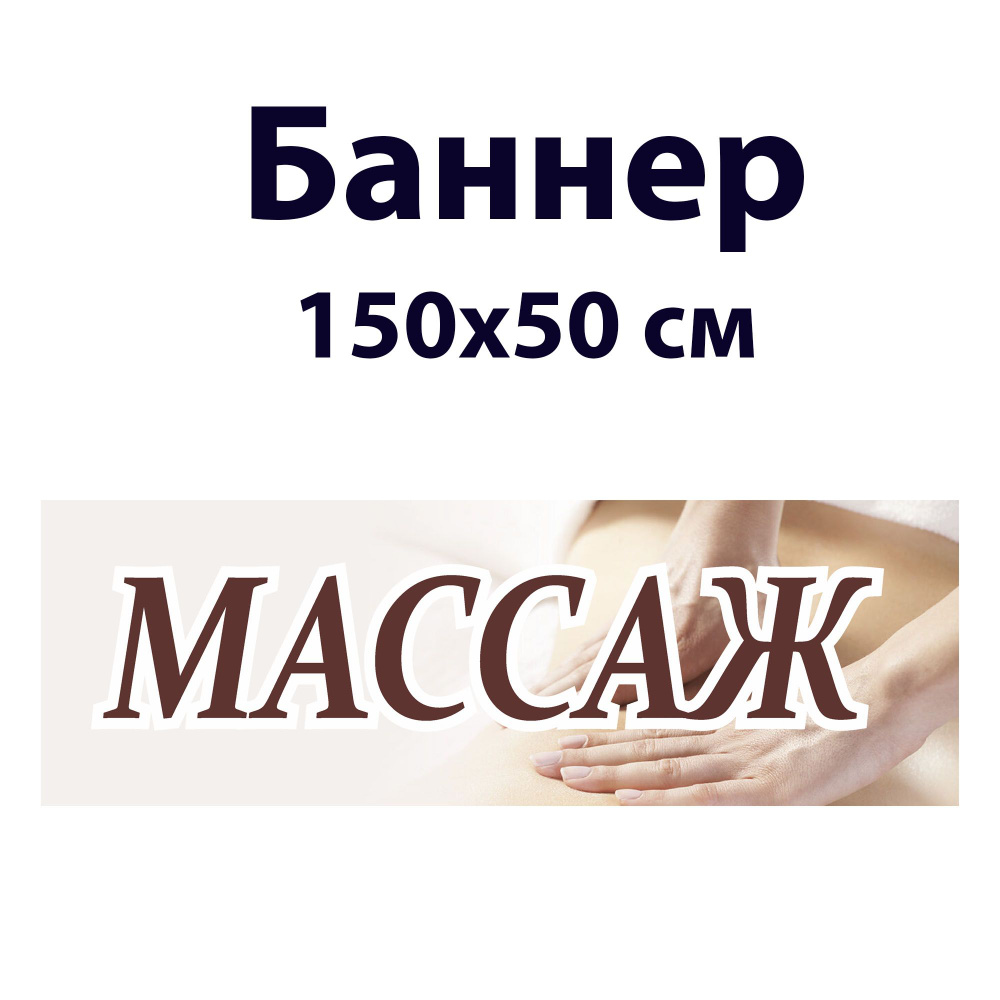 Баннер Массаж #1