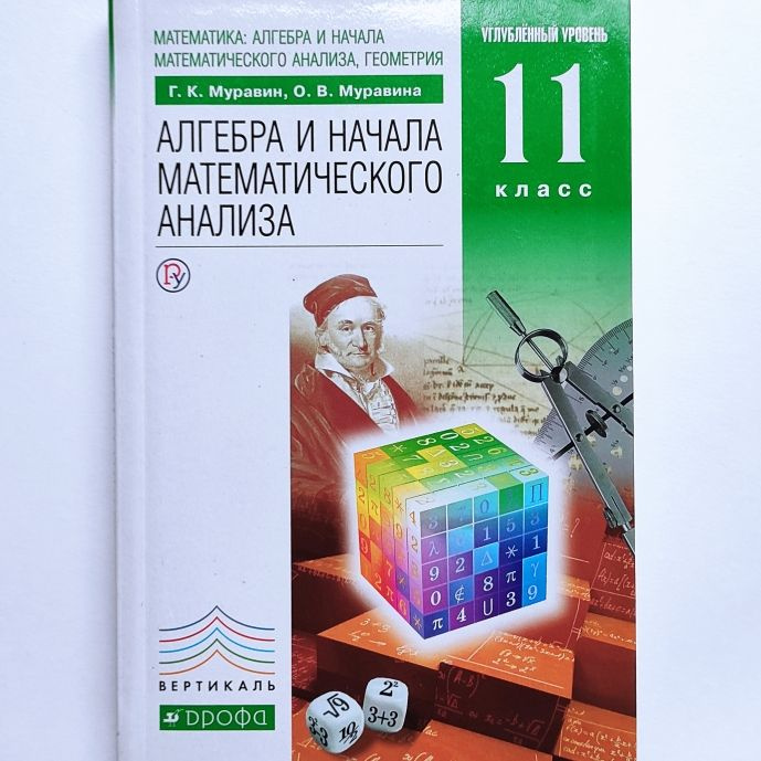 Алгебра и начала математического анализа. 11 класс. Углубленный уровни. Г.К. Муравин, О.В. Муравина | #1