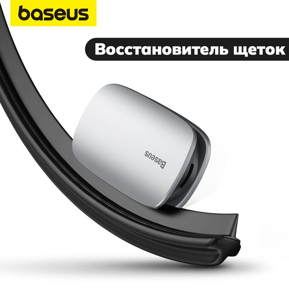 Восстановитель Щеток Стеклоочистителя Baseus Rain Wing Wiper Repairer , Серебро  #1