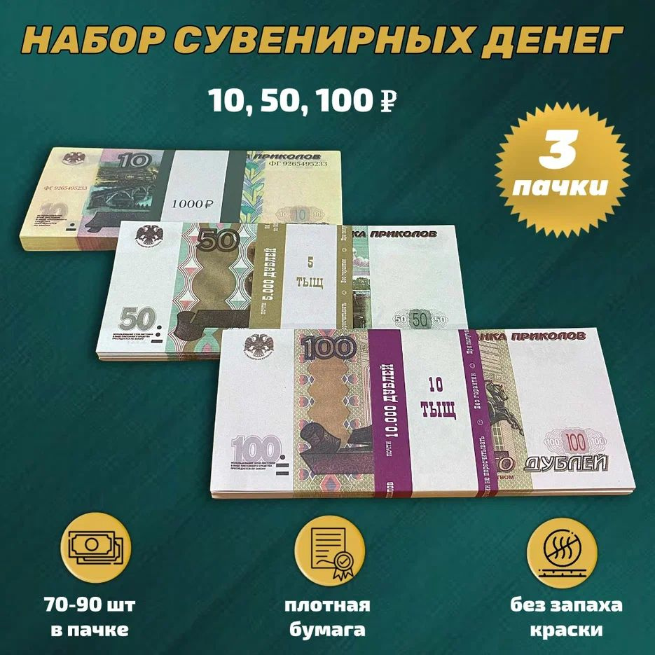 Деньги фальшивые,фейковые, игрушечные, сувенирные набор купюр 10,50,100 рублей  #1