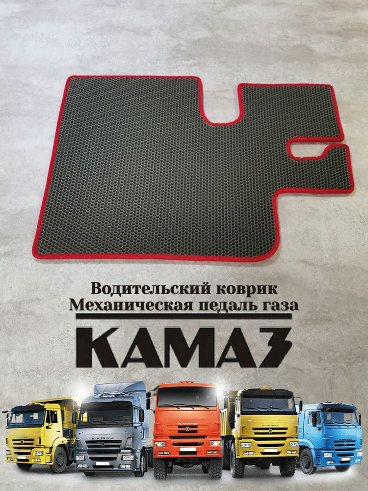 Водительский коврик Ева/EVA КамАЗ механическая педаль газа  #1