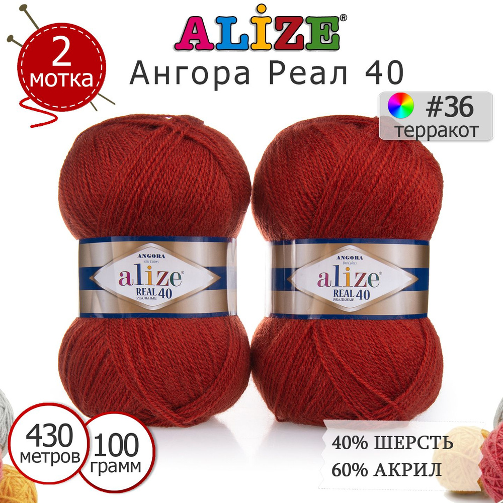 Пряжа для вязания Ализе Ангора Реал 40 (ALIZE Angora Real 40) цвет №36 терракот, комплект 2 моточка, #1