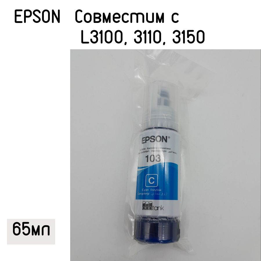 Чернила Epson L3100, 3110, 3150 (О) 103C, C13T00S24A, Cyan (65мл) #1